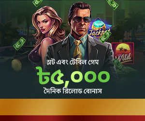 স্লট গেম ২৫% দৈনিক রিলোড বোনাস ৫,০০০ BDT