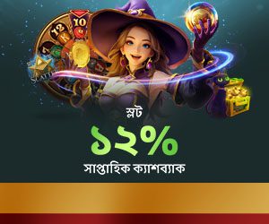 স্লট গেম ১২% সাপ্তাহিক ক্যাশব্যাক