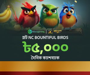 ৫,০০০ টাকা NC Bountiful Birds দৈনিক ক্যাশব্যাক